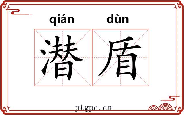 潜盾
