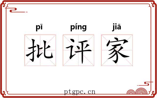 批评家