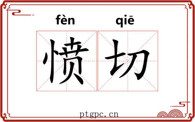 愤切