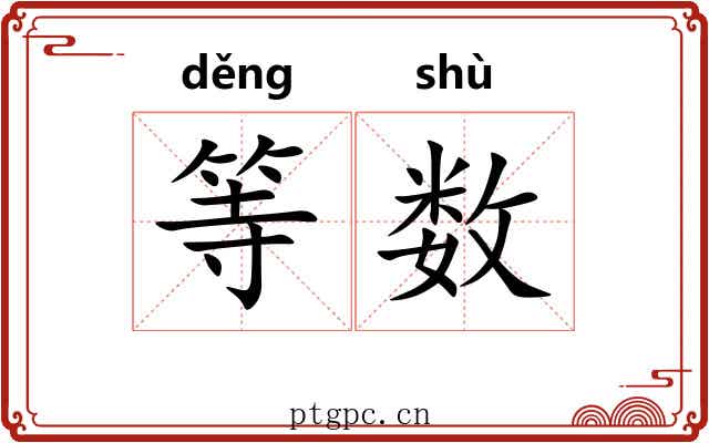 等数 等数