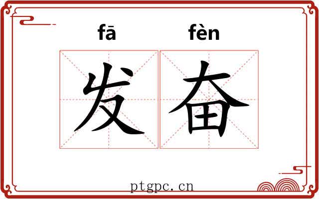 发奋