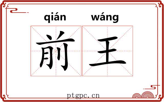 前王 前王