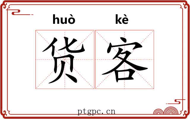 货客