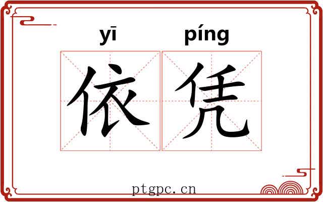 依凭