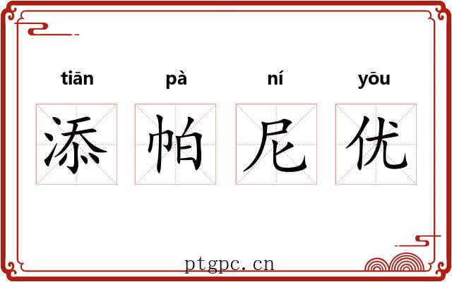 添帕尼优