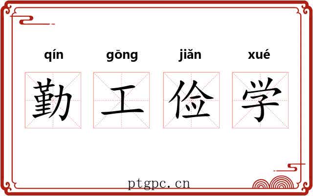 勤工俭学 勤工俭学