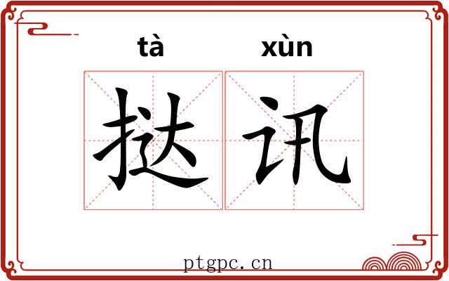 挞讯