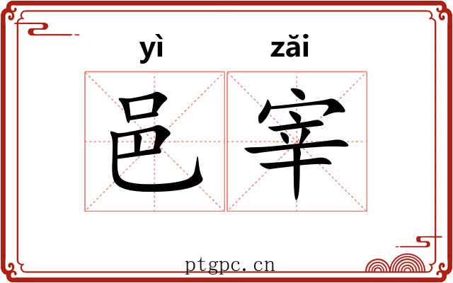 邑宰