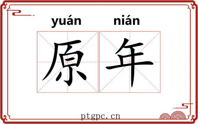 原年 原年