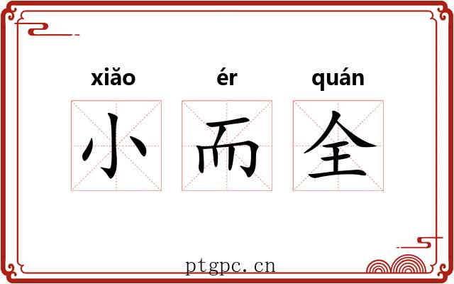 小而全 小而全