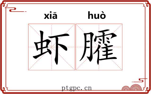 虾臛