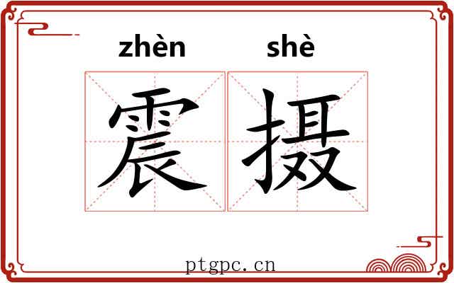震摄