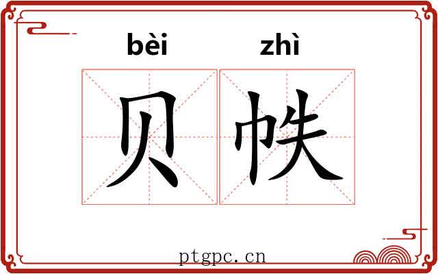 贝帙