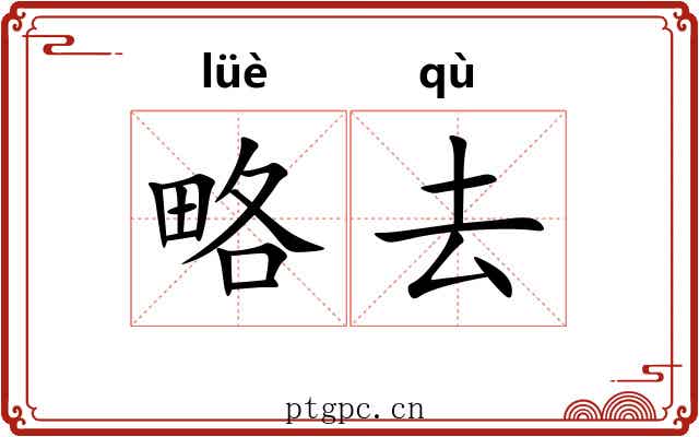 略去