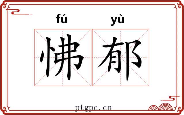 怫郁
