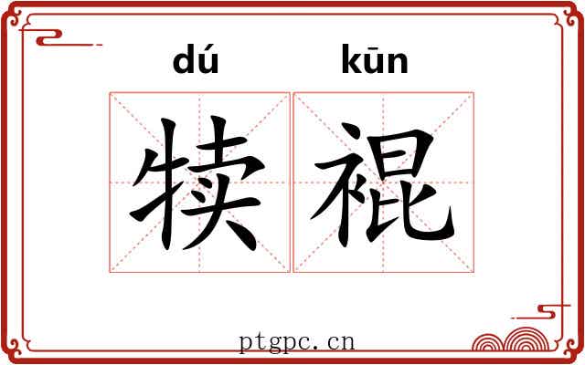 犊裩