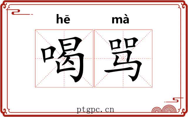 喝骂
