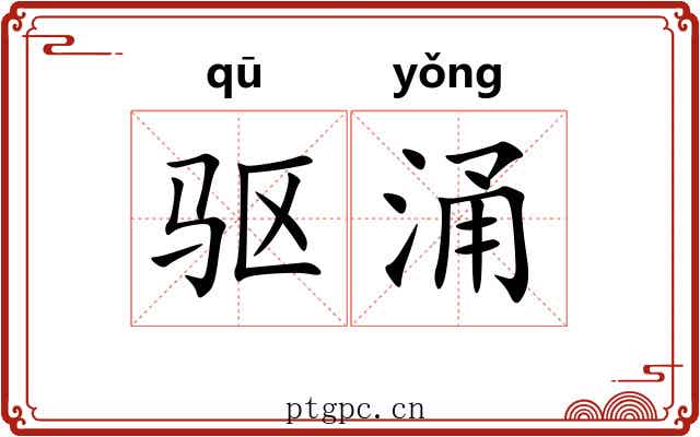驱涌