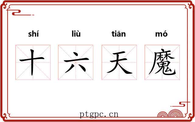 十六天魔 十六天魔