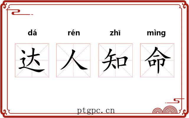 达人知命 达人知命