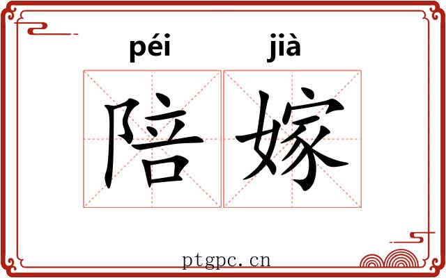 陪嫁
