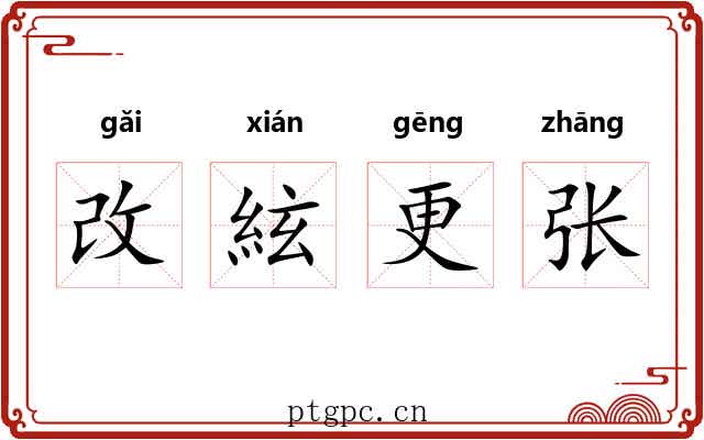 改絃更张 改絃更张