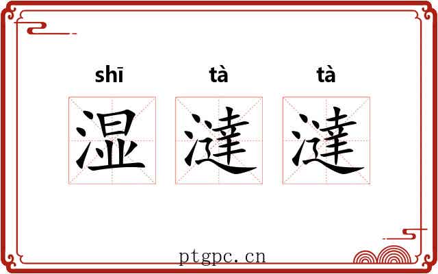 湿澾澾