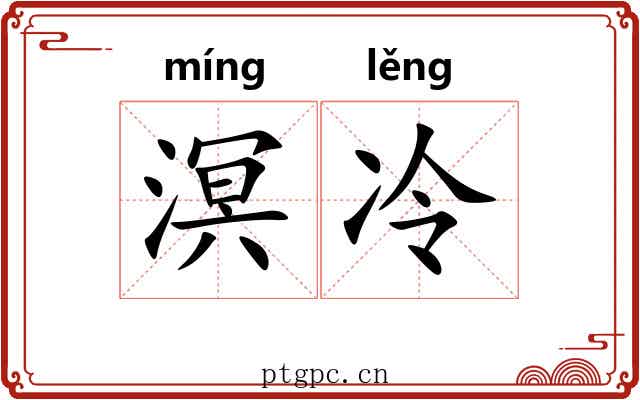 溟冷