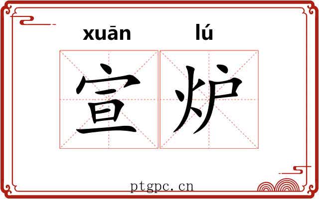 宣炉