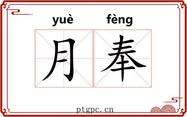 月奉 月奉