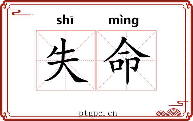 失命
