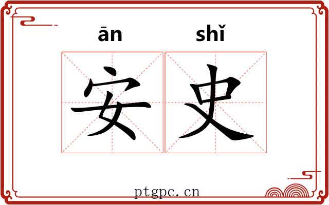 安史