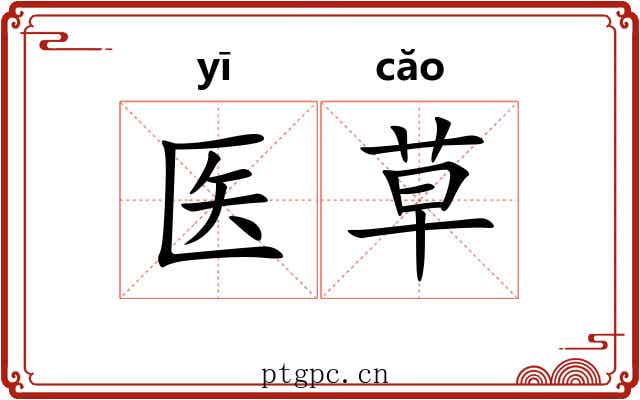 医草