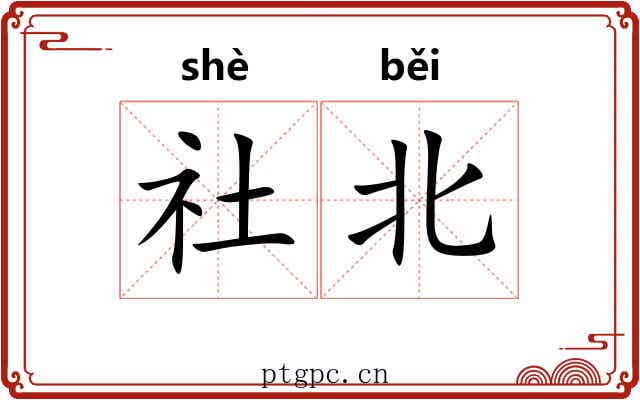 社北