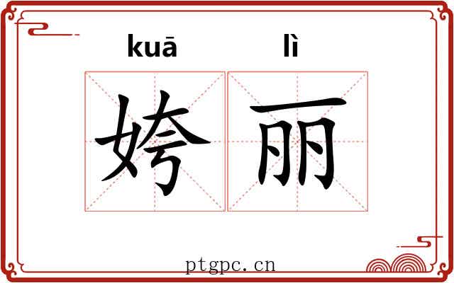 姱丽