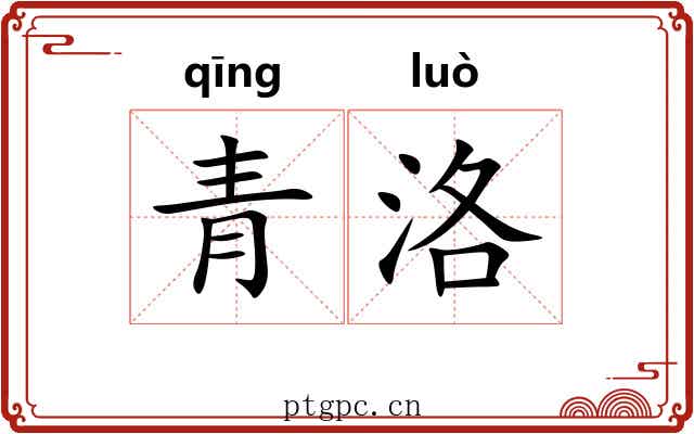 青洛