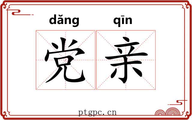 党亲 党亲