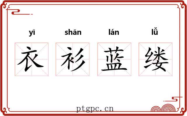 衣衫蓝缕