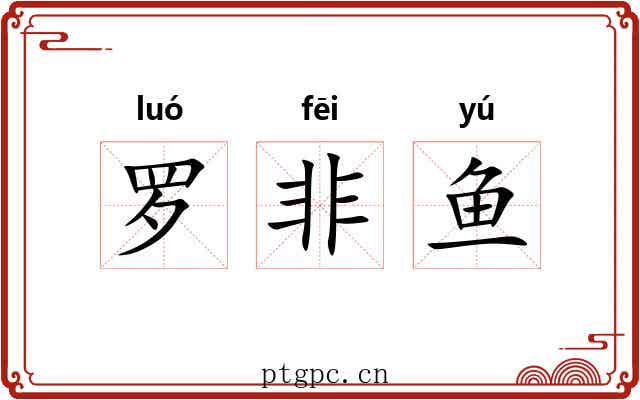 罗非鱼 罗非鱼