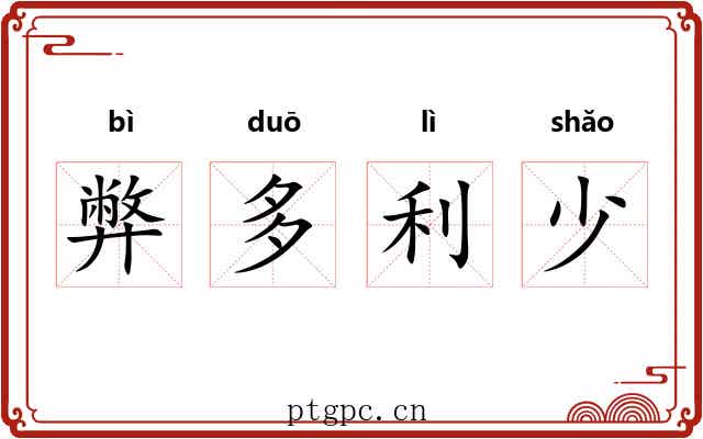 弊多利少 弊多利少