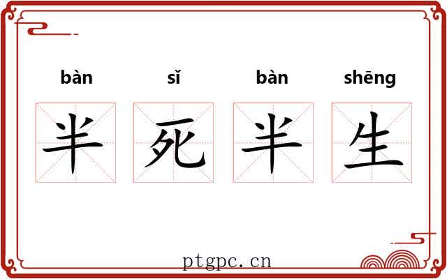 半死半生 半死半生