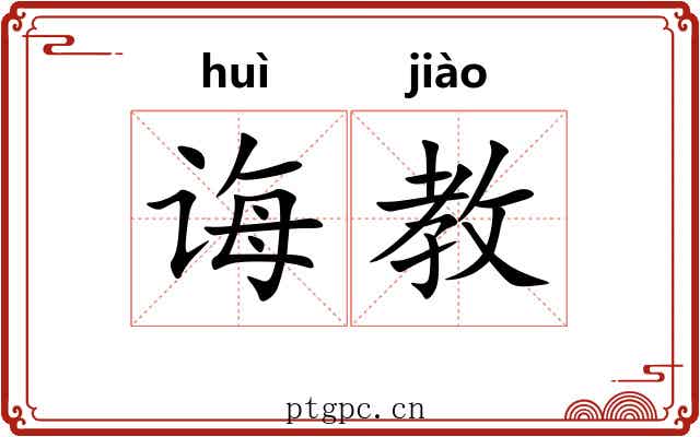 诲教