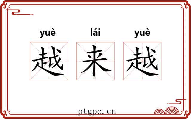 越来越 越来越