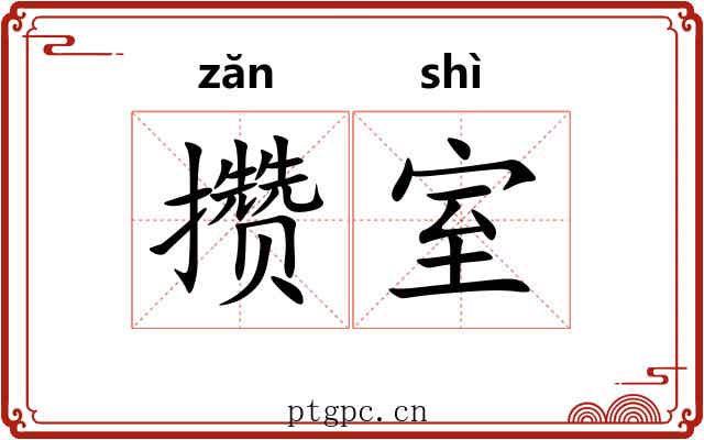 攒室