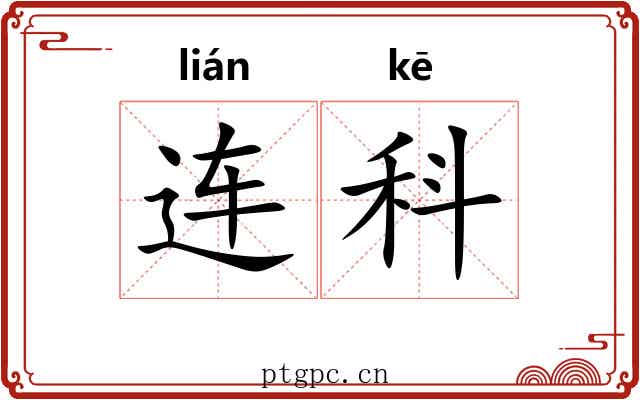连科 连科