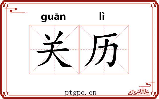 关历 关历