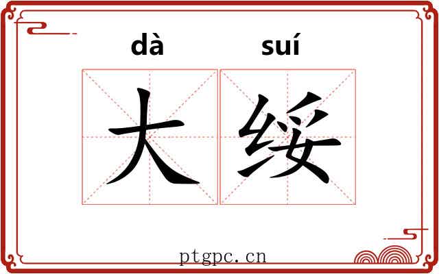 大绥 大绥