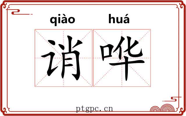 诮哗