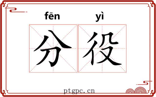 分役 分役