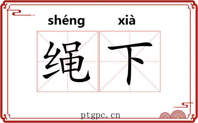 绳下